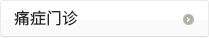 痛症门诊