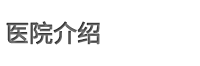 医院介绍