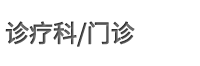 诊疗科/门诊 