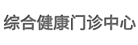 综合健康门诊中心