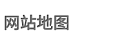 网站地图