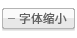 字体缩小