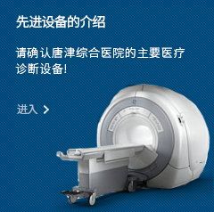 先进设备的介绍 请确认唐津综合医院的主要医疗诊断设备! 进入