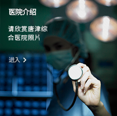 医院介绍 请欣赏唐津综合医院照片 进入