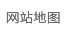 网站地图