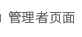 管理者页面