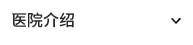 医院介绍