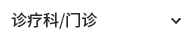 诊疗科/门诊