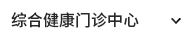 综合健康门诊中心