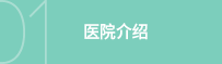 医院介绍 