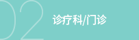 诊疗科/门诊 
