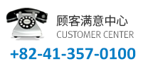 顾客满意中心 +82-41-357-0100