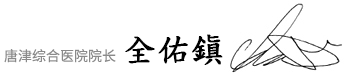 唐津综合医院院长 全宇镇