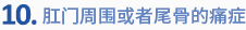 10. 肛门周围或者尾骨的痛症