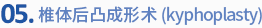 05. 椎体后凸成形术(kyphoplasty)