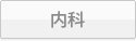 内科
