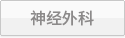 神经外科