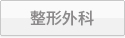 整形外科