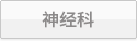 神经科