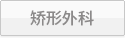 矫形外科