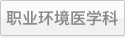 职业环境医学科