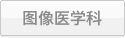 图像医学科