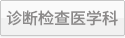 诊断检查医学科