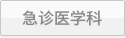 急诊医学科