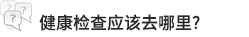 健康检查应该去哪里?
