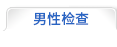 남성검사