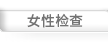 여성검사