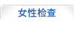 여성검진