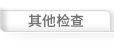 기타검진