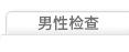 남성검진
