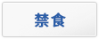 禁食