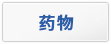 药物