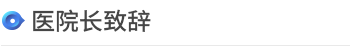 医院介绍 > <span style='font-weight:bold; color:#4475d7'>医院长致辞</span>