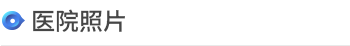 医院介绍 > <span style='font-weight:bold; color:#4475d7'>医院照片</span>
