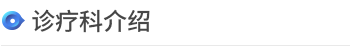 诊疗科/门诊 > 诊疗科 > <span style='font-weight:bold; color:#4475d7'>诊疗科介绍</span>