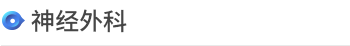 诊疗科/门诊 > 诊疗科 > <span style='font-weight:bold; color:#4475d7'>神经外科</span>