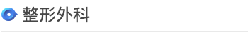 诊疗科/门诊 > 诊疗科 > <span style='font-weight:bold; color:#4475d7'>整形外科</span>