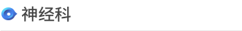诊疗科/门诊 > 诊疗科 > <span style='font-weight:bold; color:#4475d7'>神经科</span>