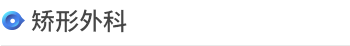 诊疗科/门诊 > 诊疗科 > <span style='font-weight:bold; color:#4475d7'>矫形外科</span>