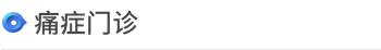 诊疗科/门诊 > 专家门诊中心 > <span style='font-weight:bold; color:#4475d7'>痛症门诊</span>