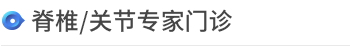 诊疗科/门诊 > 专家门诊中心 > <span style='font-weight:bold; color:#4475d7'>脊椎/关节专家门诊</span>
