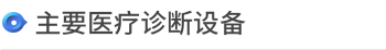 诊疗科/门诊 > 主要诊断医疗设备 > <span style='font-weight:bold; color:#4475d7'>设备目录</span>