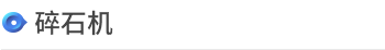 诊疗科/门诊 > 主要诊断医疗设备 > <span style='font-weight:bold; color:#4475d7'>碎石机</span>