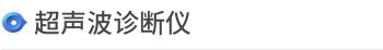 诊疗科/门诊 > 主要诊断医疗设备 > <span style='font-weight:bold; color:#4475d7'>乳腺摄影装置</span>