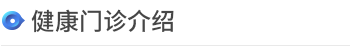 综合健康检查中心 > <span style='font-weight:bold; color:#4475d7'>健康检查介绍</span>