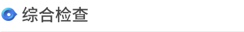 综合健康检查中心 > <span style='font-weight:bold; color:#4475d7'>综合检查</span>